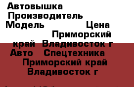 Автовышка Hansin HS 2750 › Производитель ­ Hansin › Модель ­ HS2750 › Цена ­ 3 420 000 - Приморский край, Владивосток г. Авто » Спецтехника   . Приморский край,Владивосток г.